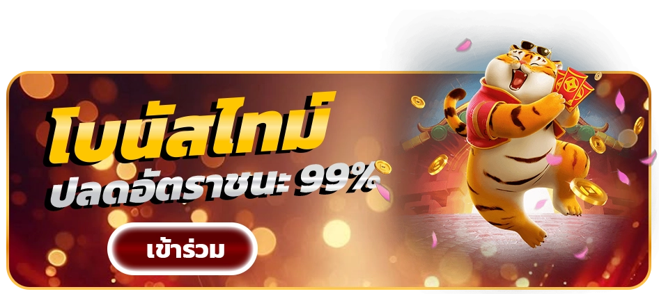 โบนัสไทม์