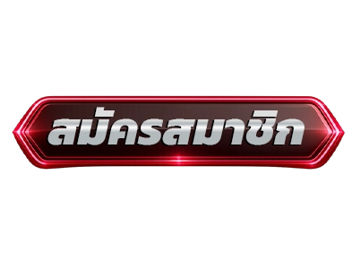 สมัคร