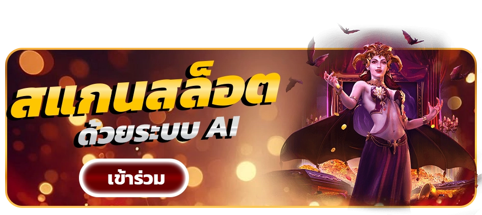 สแกนสล็อต