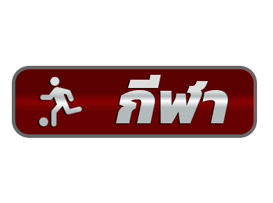 กีฬา