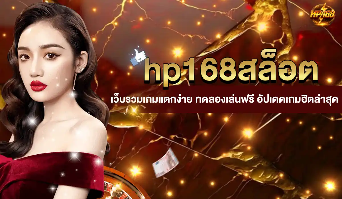 hp168สล็อต เว็บรวมเกม PG ทดลองเล่นฟรี