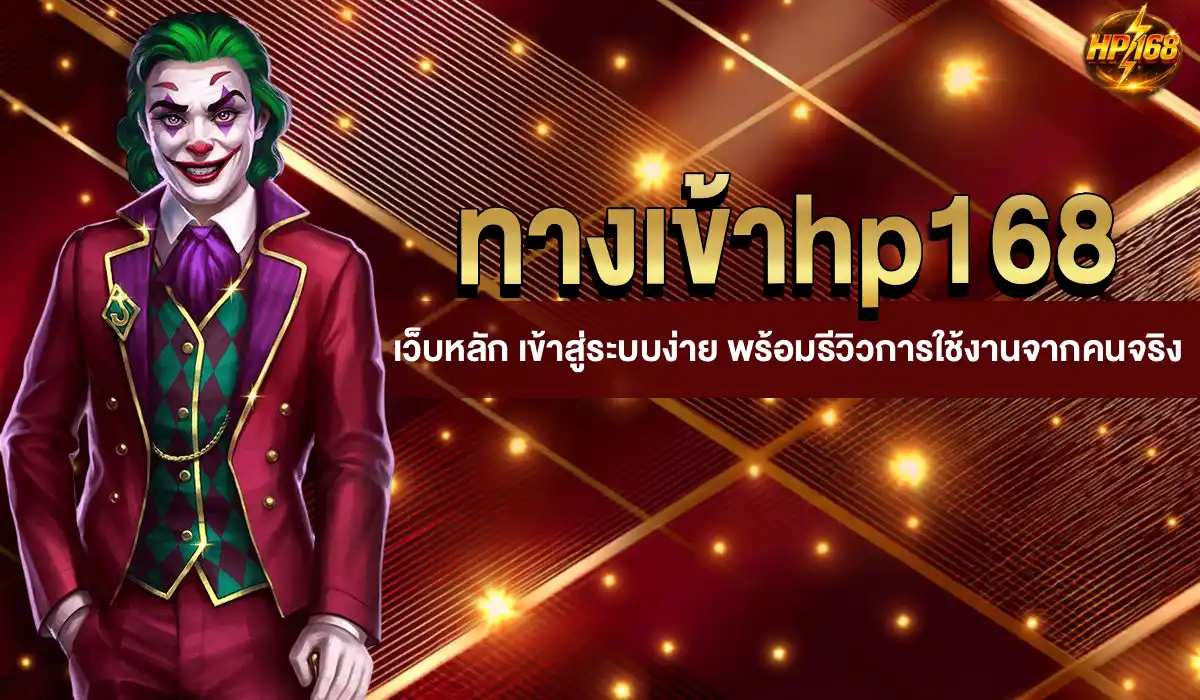 ทางเข้า hp168